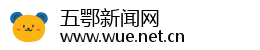 五鄂新闻网